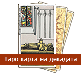 Карта Таро на Декадата: 10-дневни послания - TarotBG
