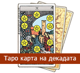 Карта Таро на Декадата: 10-дневни послания - TarotBG