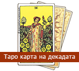 Карта Таро на Декадата: 10-дневни послания - TarotBG