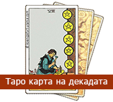 Карта Таро на Декадата: 10-дневни послания - TarotBG
