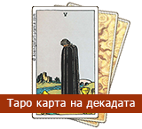 Карта Таро на Декадата: 10-дневни послания - TarotBG