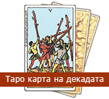 Карта Таро на Декадата: 10-дневни послания - TarotBG