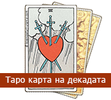 Карта Таро на Декадата: 10-дневни послания - TarotBG